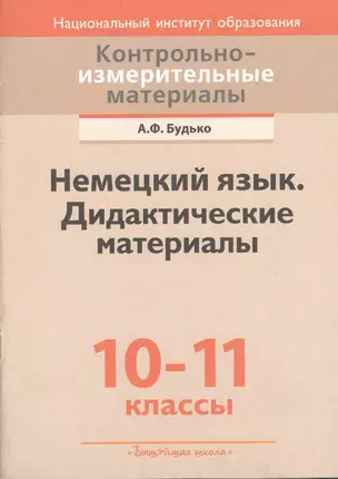 Немецкий язык. Дидактические материалы: 10-11-е кл.: пособие для учителей учреждений общ. сред. образования с белорус. и рус. яз. обучения — 2378270 — 1