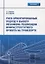 Риск-ориентированный подход к выбору механизма реализации инфраструктурного проекта на транспорте. Монография — 2764208 — 1