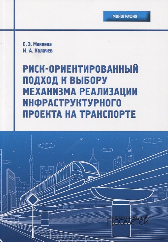 Книга Риск-ориентированный подход к выбору механизма реализации инфраструктурного проекта на транспорте. Монография () — 1