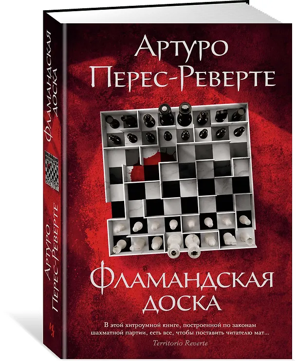 Книга Фламандская доска (Артуро Перес-Реверте) — 3