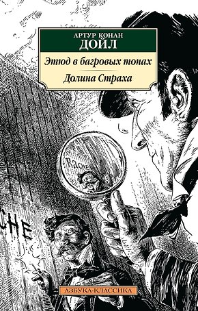 Этюд в багровых тонах. Долина Страха