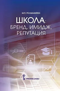 Школа: бренд, имидж, репутация. Пособие для руководителей общеобразовательных организаций