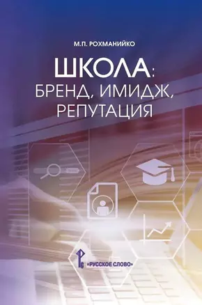 Школа: бренд, имидж, репутация. Пособие для руководителей общеобразовательных организаций — 3035594 — 1