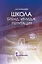 Школа: бренд, имидж, репутация. Пособие для руководителей общеобразовательных организаций — 3035594 — 1