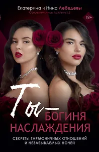 Ты - богиня наслаждения