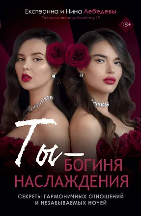 Книга Ты - богиня наслаждения (Екатерина Лебедева, Нина Лебедева)