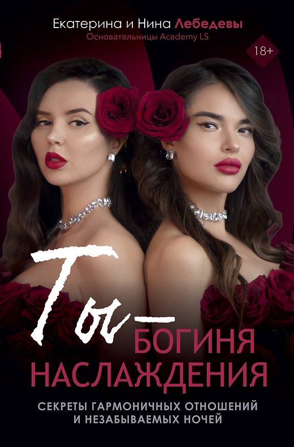 Книга Ты - богиня наслаждения (Екатерина Лебедева, Нина Лебедева) — 1
