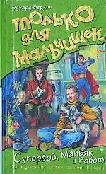 Супербой, Маньяк и Робот. Маскарадный костюм своими руками