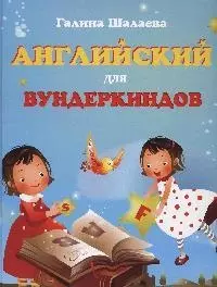 Английский для вундеркиндов — 2175010 — 1