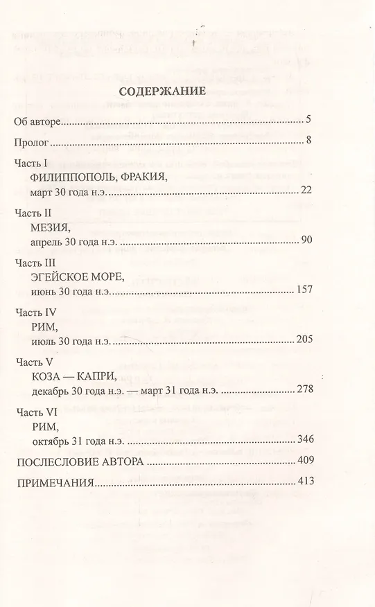 Книга Веспасиан. Палач Рима (Роберт Фаббри) — 2
