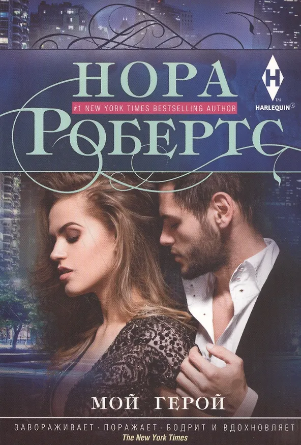 Книга Мой герой (Нора Робертс) — 1