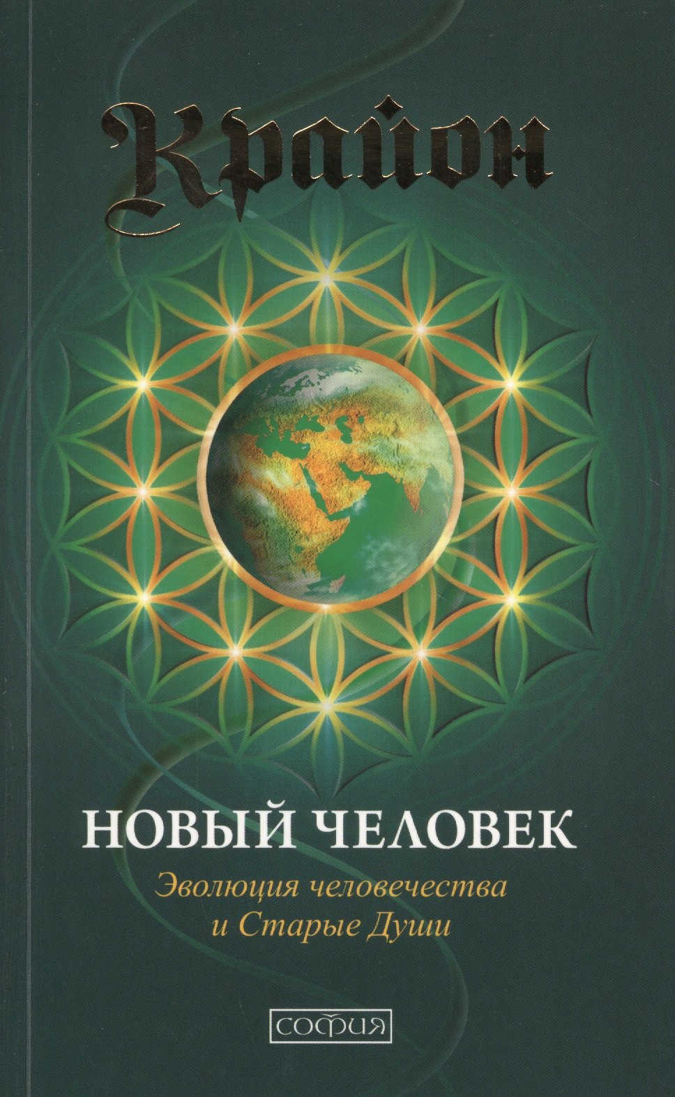 

Новый Человек: Эволюция человечества и Старые Души
