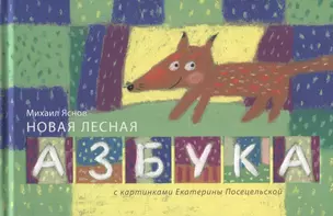 Новая лесная азбука: стихи — 2644386 — 1