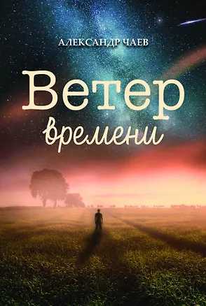 Книга Ветер времени (Александр Чаев)