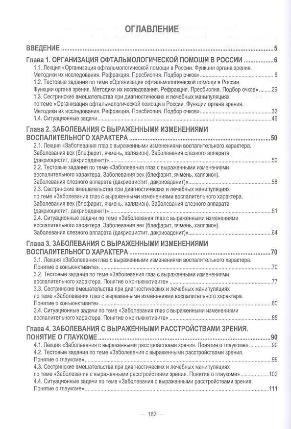 Книга Сестринский уход в офтальмологии. Учебник (Александра Соловьева) — 2