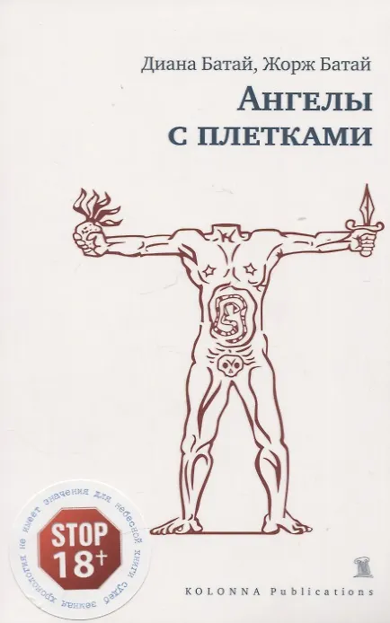 Книга Ангелы с плетками (Жорж Батай, Диана Батай) — 1