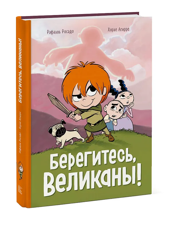 Книга Берегитесь, великаны! (Хорхе Агирре) — 4