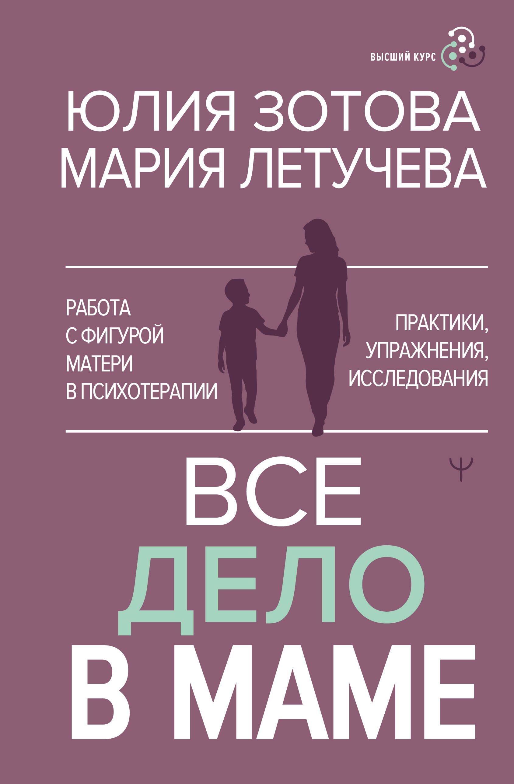 Петровна Зотова Юлия: Все дело в маме. Работа с фигурой матери в психотерапии
