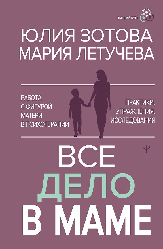 Книга Все дело в маме. Работа с фигурой матери в психотерапии (Юлия Зотова, Мария Летучева) — 1