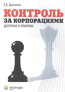 Контроль за корпорациями : доктрина и практика