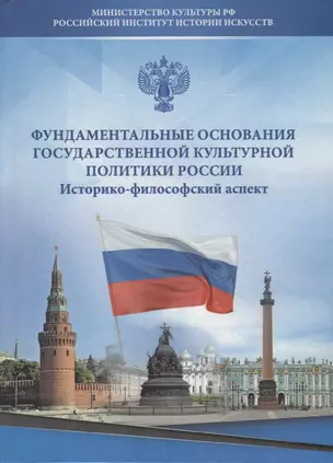 Фундаментальные основания государственной культурной политики России. Историко-философский аспект — 2676989 — 1