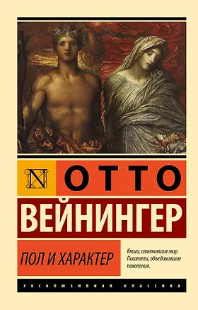 Книга Пол и характер (Отто Вейнингер)