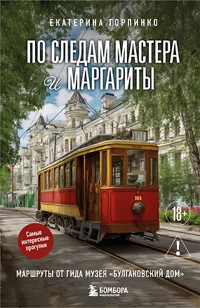 Книга По следам Мастера и Маргариты. Маршруты от гида музея "Булгаковский дом" (Екатерина Горпинко)