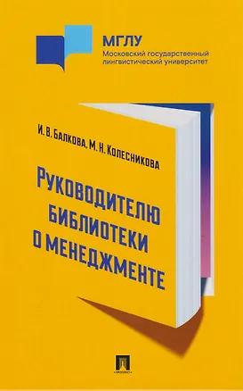 Книга Руководителю библиотеки о менеджменте (Ирина Балкова, Марина Колесникова)