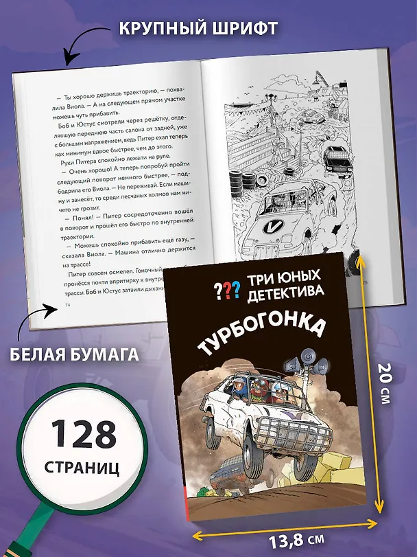 Книга Три юных детектива. Турбогонка () — 8