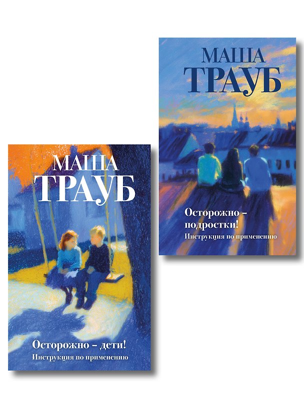 Книга Внимание, родители! (Комплект из 2 книг Маши Трауб. Осторожно — дети! + Осторожно — подростки!) (Маша Трауб) — 1