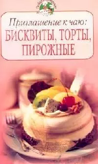 Приглашение к чаю: Бисквиты, торты, пирожные — 2100804 — 1