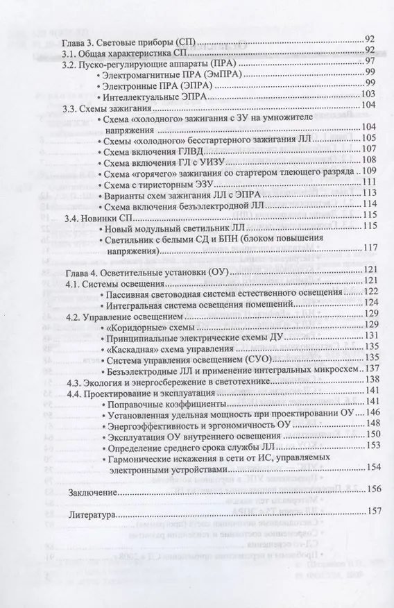 Книга Осветительные установки промышленных и гражданских объектов (Вячеслав Шеховцов) — 4