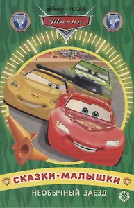 Необычный заезд. Тачки