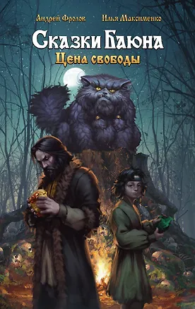 Книга Сказки Баюна. Цена свободы (Андрей Фролов, Илья Максименко)