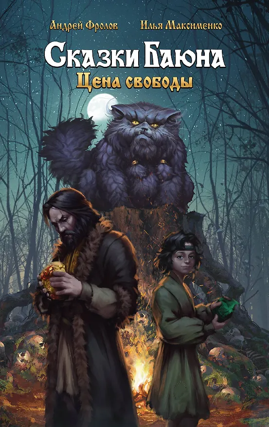 Книга Сказки Баюна. Цена свободы (Андрей Фролов, Илья Максименко) — 1