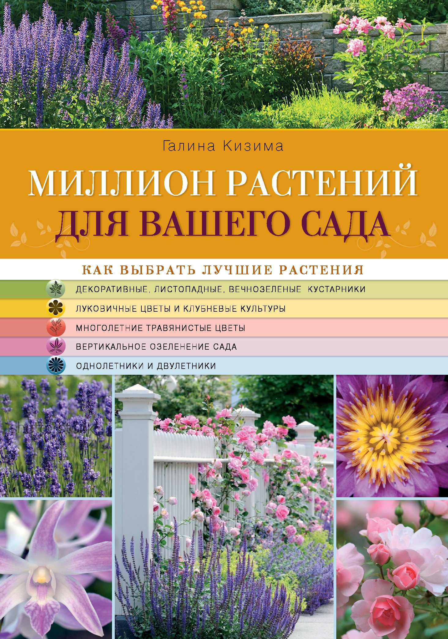 

Миллион растений для вашего сада
