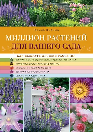 Книга Миллион растений для вашего сада (Галина Кизима)
