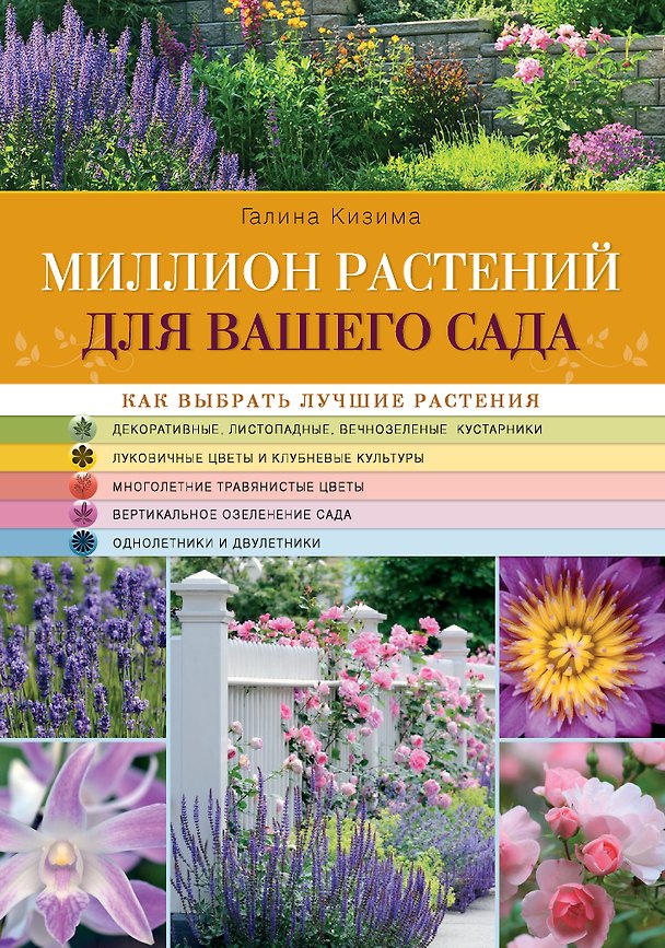 Книга Миллион растений для вашего сада (Галина Кизима) — 1