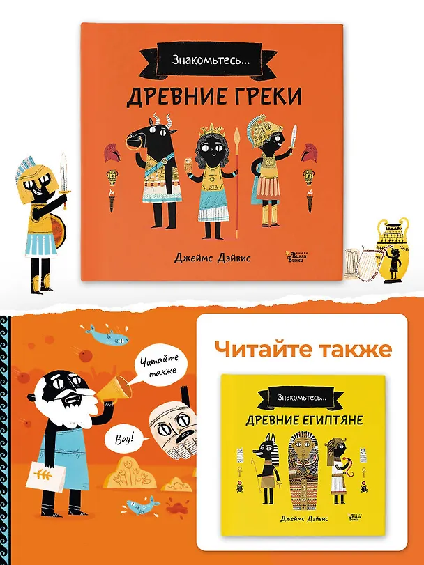 Книга Древние греки (Джеймс Дэйвис) — 8