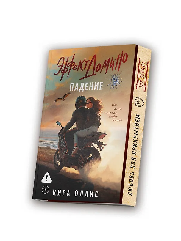 Книга Эффект домино. Падение (Кира Оллис) — 5