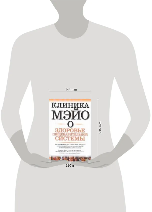 Книга Клиника Мэйо о здоровье пищеварительной системы (Джон Кинг) — 2