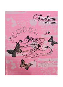 Дневник шк. "КЕДЫ НА РОЗОВОМ" 7БЦ, печать по метализир. бумаге, тиснение цв.фольгой, универс.шпаргалка, Феникс