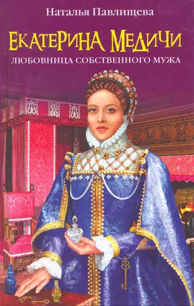 Екатерина Медичи. Любовница собственного мужа — 2260489 — 1