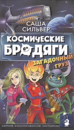 Космические бродяги. Загадочный груз — 2555587 — 1