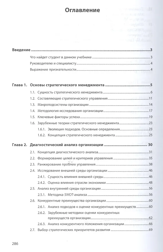 Книга Стратегический менеджмент: учебник (Александр Егоршин, Ирина Гуськова) — 2