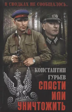 Спасти или уничтожить