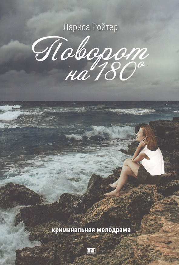Книга Поворот на 180° () — 1