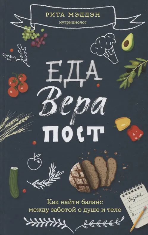 Книга Еда, вера, пост. Как найти баланс между заботой о душе и теле (Рита Мэддэн) — 1