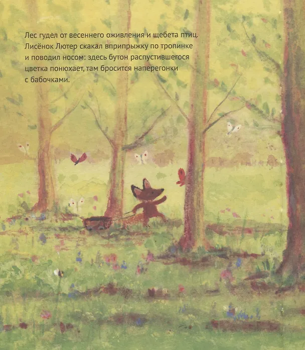 Книга Лисенок Лютер и весенний сад (Джулия Роулинсон) — 4