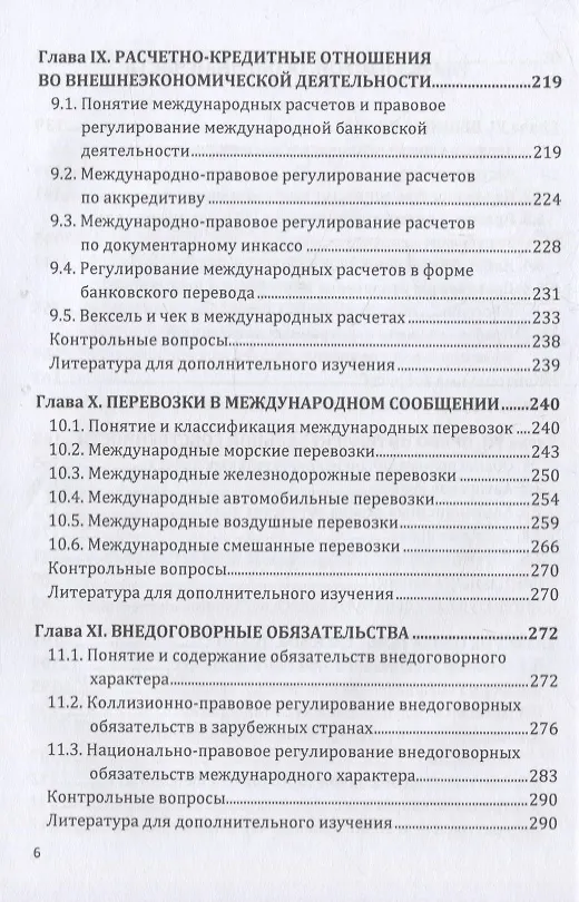 Книга Международное частное право: учебник для бакалавров (Александр Кривенький) — 5